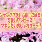 【アンサング７話】心春（こはる）の可愛いワンピース！マネしたいおしゃれなコーデ！
