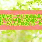 【危険なビーナス】吉高由里子の黄緑（うぐいす色）の長袖シャツ！ジーパンとの可愛いコーデ