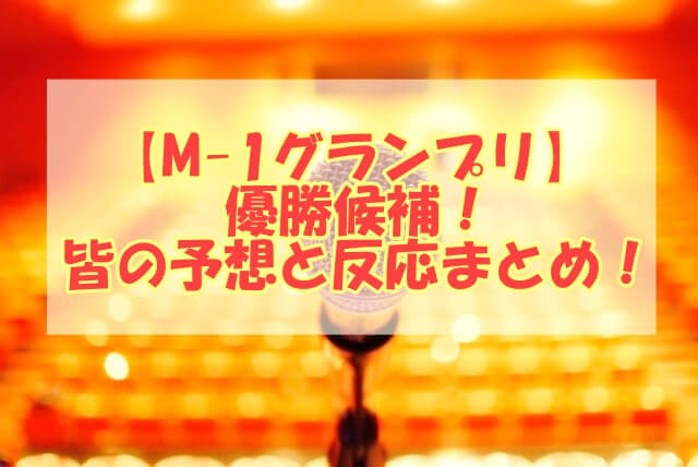 M 1グランプリ 年の優勝候補は誰か 皆の予想と反応まとめ 健康が１番 薬剤師ママと３人の子どもたち