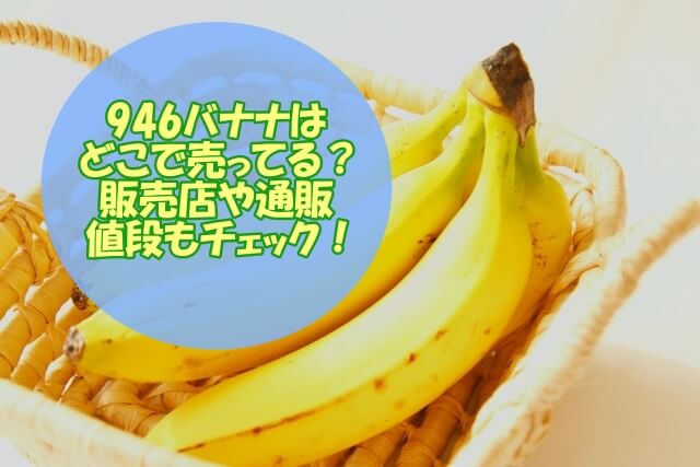 946バナナの販売