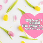 「恋はDeepに！」今田美桜の可愛いおだんごヘア！セットやアレンジもチェック！