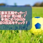 【東京五輪サッカー】日本は「死の組」？本当にそうなのか皆の反応をチェック！