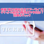 映画「嵐5×20」の日本のチケット（ムビチケ）の前売り販売日や予約は？特典もチェック