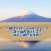 【THE FIRST】（オーディション）の富士山合宿はどこ？施設の場所を推測！