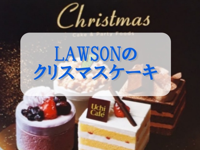 ローソンのクリスマスケーキ