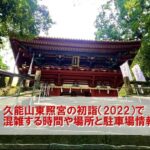 久能山東照宮の初詣（2022）で混雑する時間や場所と駐車場情報　