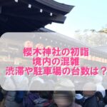 櫻木神社の初詣の境内の混雑2022｜渋滞や駐車場の台数は？