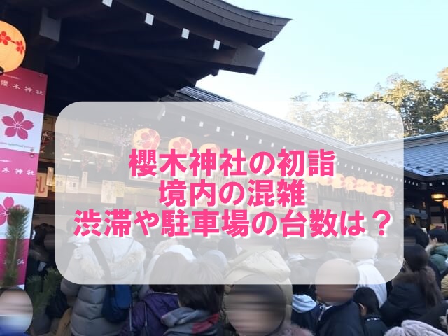 櫻木神社の初詣
