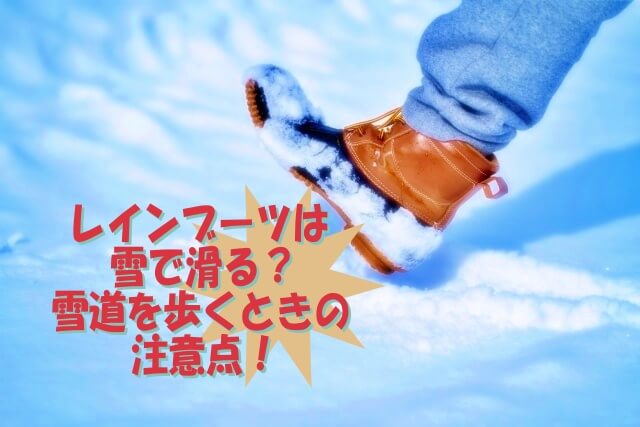 レインブーツは雪で滑る？雪道を歩くときの注意点！滑り止め付きの 