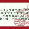 ガーリックオニオンダブチと辛ダブチとトリチはどれが美味しい？中身・味・チーズの違い！