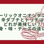 ガーリックオニオンダブチと辛ダブチとトリチはどれが美味しい？中身・味・チーズの違い！