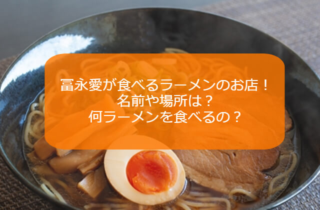 冨永愛が食べるラーメンのイメージ