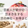芸能人が豆まきする神社