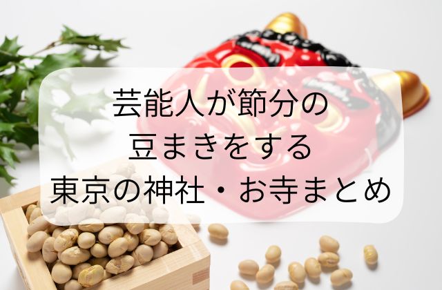 芸能人が豆まきする神社