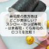 寿司屋の恵方巻のイメージ