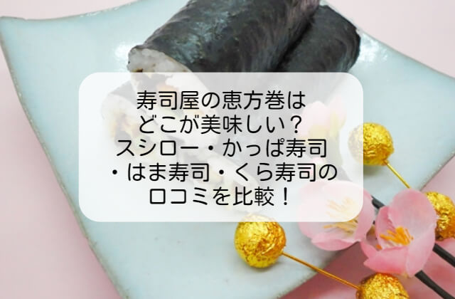 寿司屋の恵方巻のイメージ