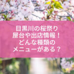 目黒川の桜祭りでお花見の屋台や出店情報！どんな種類のメニューがある？