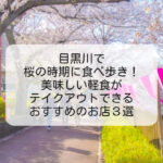 目黒川で桜の時期に食べ歩き！美味しい軽食がテイクアウトできるお店おすすめ３選