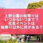 上野公園の桜祭り（2023）はいつからいつまで？花見イベントは桜祭り以外に何がある？