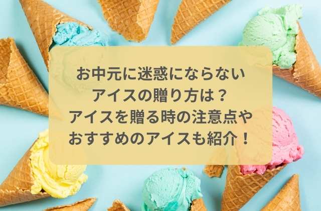 色とりどりのアイスクリーム