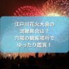 江戸川花火大会の花火