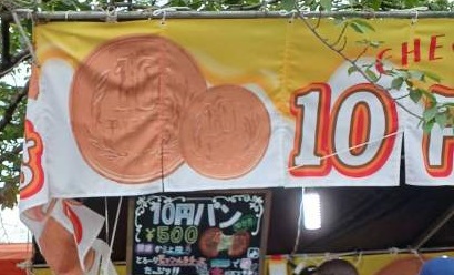 10円焼き