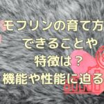 モフリン（AIロボ）の育て方！できることや特徴は？機能や性能に迫る