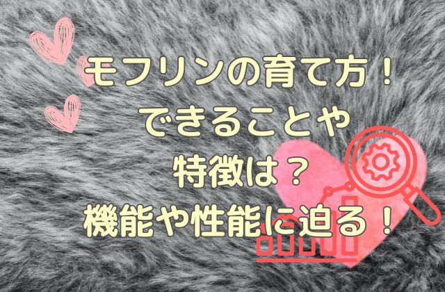 モフリン（AIロボ）の育て方！できることや特徴は？機能や性能に迫る