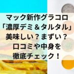 マック新作グラコロ2024「濃厚デミ＆タルタル」は美味しい？まずい？口コミや中身を徹底チェック！