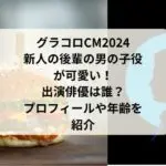 グラコロCM2024新人の後輩の男の子役が可愛い！出演俳優は誰？藤堂日向のプロフィールや年齢を紹介