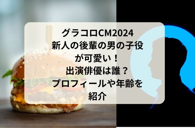 グラコロCM2024新人の後輩の男の子役が可愛い！出演俳優は誰？藤堂日向のプロフィールや年齢を紹介