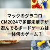 マックのグラコロCM2024で多部未華子が遊んでるボードゲームは一体何って名前？