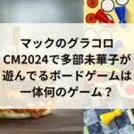 マックのグラコロCM2024で多部未華子が遊んでるボードゲームは一体何って名前？