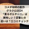 コメダ珈琲の新作グラクロ2024「薫るポルチーニ」は美味しい？定番との違いは？口コミをチェック