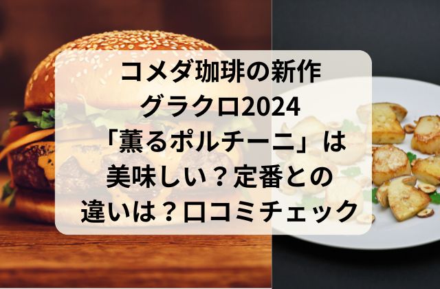 コメダ珈琲の新作グラクロ2024「薫るポルチーニ」は美味しい？定番との違いは？口コミをチェック