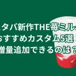 スタバ新作THE苺ミルクのおすすめカスタム5選！増量追加できるのは？