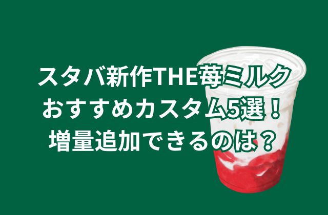 スタバ新作THE苺ミルクのおすすめカスタム5選！増量追加できるのは？