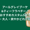 アールグレイブーケ&ティーフラペチーノのおすすめカスタム5選！甘め・大人・爽やかどれが好き？