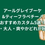 アールグレイブーケ&ティーフラペチーノのおすすめカスタム5選！甘め・大人・爽やかどれが好き？