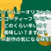 ホットハニーオリエンタルマンゴーティーフラペチーノはどのくらい辛いの？美味しい？まずい？スタバ新作の気になる味を調査