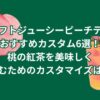クラフトジューシーピーチティーのおすすめカスタム6選！桃の紅茶を美味しく飲むためのカスタマイズは？