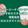 ヘブンリーピーチフラペチーノのおすすめカスタム5選！増量追加どのカスタマイズにする？