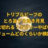 トリプルビーフのとろ旨すき焼き月見、食べ切れる？カロリーやばい？ボリュームどのくらいか検証！