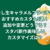 洋なし生キャラメルフラペチーノおすすめカスタム5選！追加や変更どうする？スタバ新作美味しいカスタマイズは？