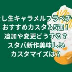 洋なし生キャラメルフラペチーノおすすめカスタム5選！追加や変更どうする？スタバ新作美味しいカスタマイズは？