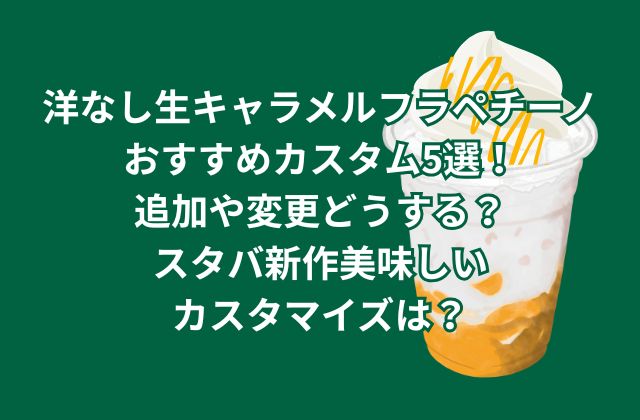 洋なし生キャラメルフラペチーノおすすめカスタム5選！追加や変更どうする？スタバ新作美味しいカスタマイズは？