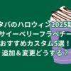 スタバのハロウィン2025新作アサイーベリーフラペチーノのおすすめカスタム5選！追加＆変更どうする？