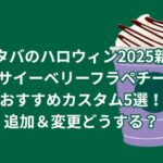 スタバのハロウィン2025新作アサイーベリーフラペチーノのおすすめカスタム5選！追加＆変更どうする？