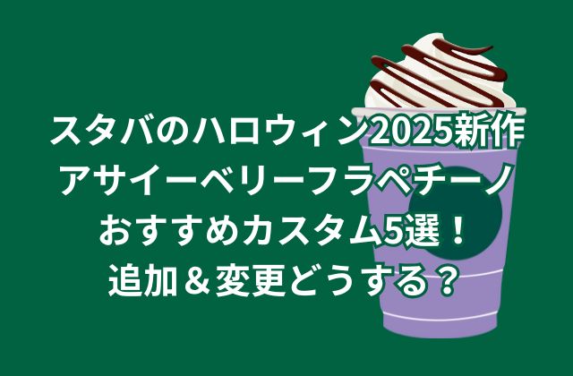 スタバのハロウィン2025新作アサイーベリーフラペチーノのおすすめカスタム5選！追加＆変更どうする？