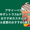 アサイーベリーゆずシトラス&ティーのおすすめカスタムは？追加＆変更のおすすめ5選を紹介